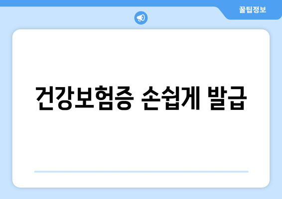 건강보험증 손쉽게 발급