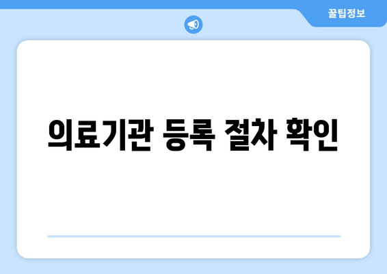 의료기관 등록 절차 확인