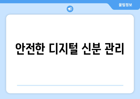 안전한 디지털 신분 관리