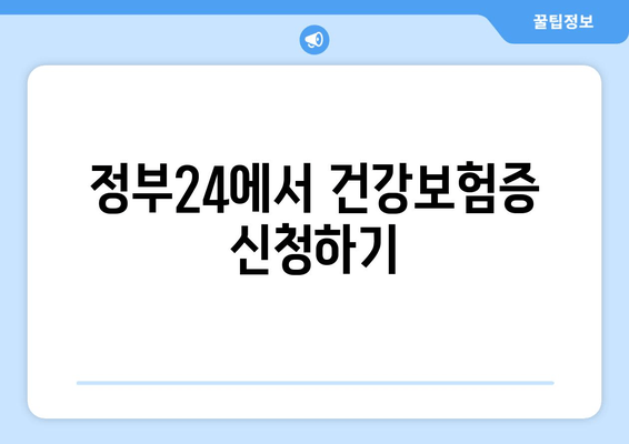 정부24에서 건강보험증 신청하기