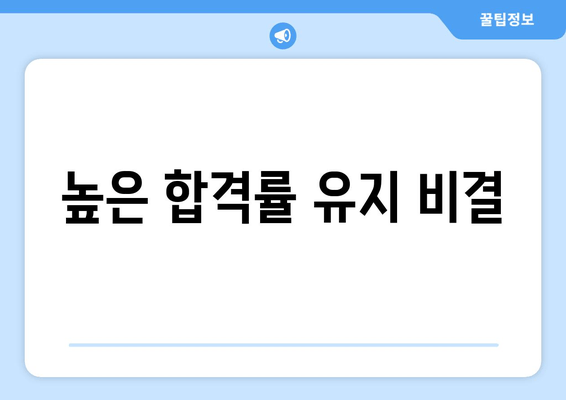 높은 합격률 유지 비결