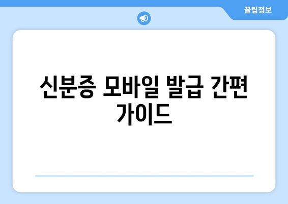 신분증 모바일 발급 간편 가이드