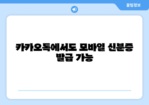 카카오톡에서도 모바일 신분증 발급 가능