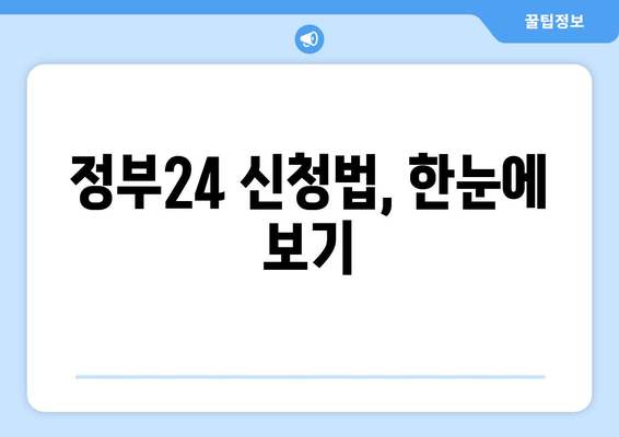 정부24 신청법, 한눈에 보기