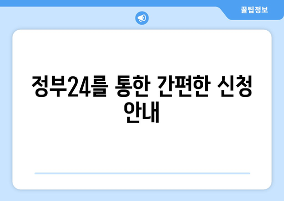 정부24를 통한 간편한 신청 안내