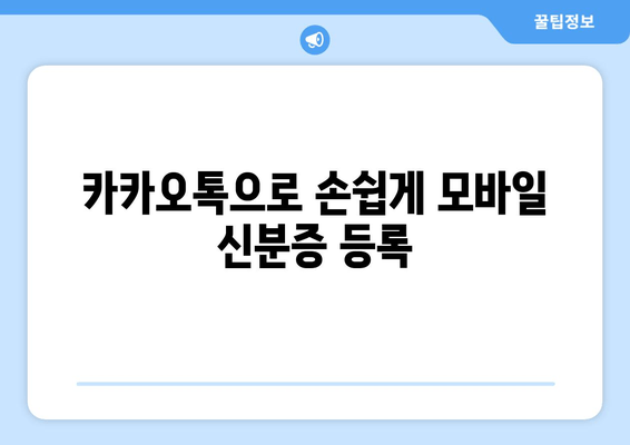 카카오톡으로 손쉽게 모바일 신분증 등록