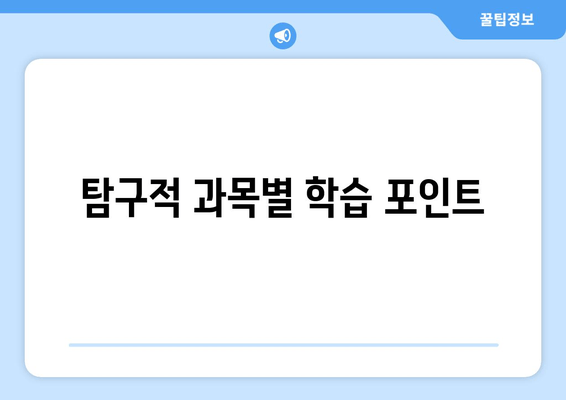 탐구적 과목별 학습 포인트