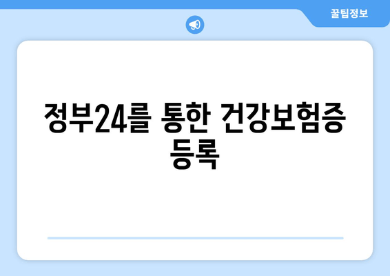 정부24를 통한 건강보험증 등록