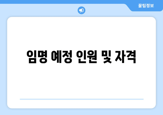 임명 예정 인원 및 자격