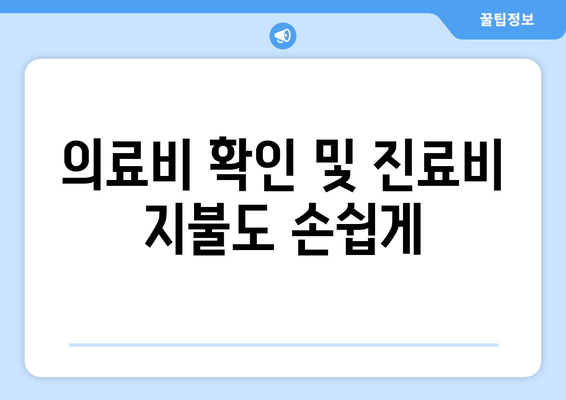 의료비 확인 및 진료비 지불도 손쉽게