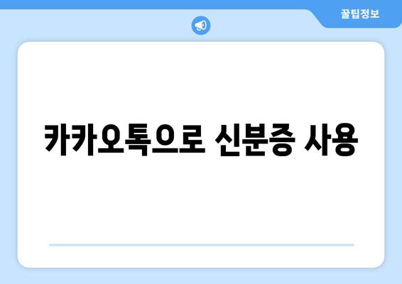 카카오톡으로 신분증 사용