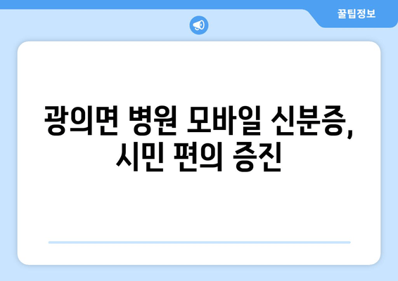 광의면 병원 모바일 신분증, 시민 편의 증진