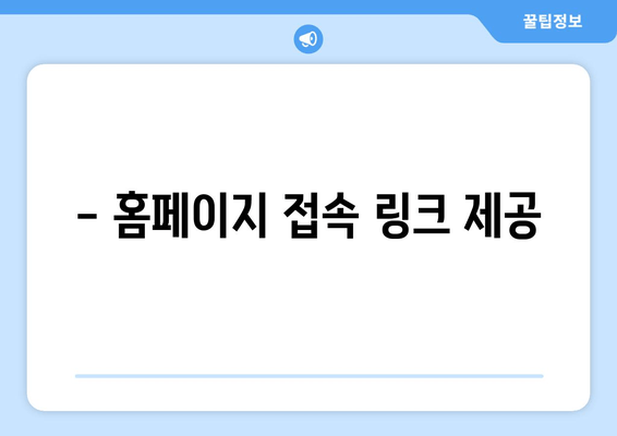 - 홈페이지 접속 링크 제공