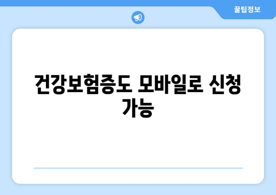 건강보험증도 모바일로 신청 가능