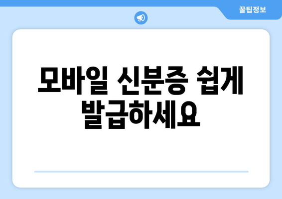 모바일 신분증 쉽게 발급하세요