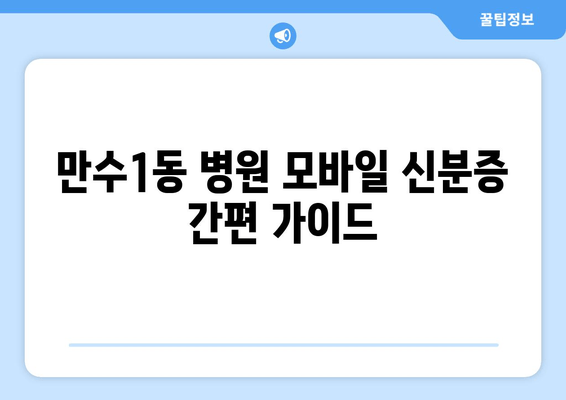 만수1동 병원 모바일 신분증 간편 가이드