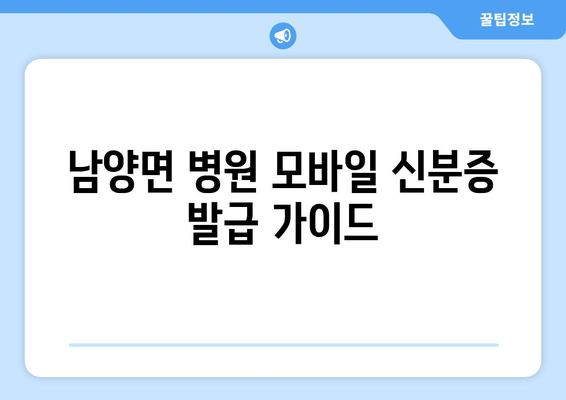 남양면 병원 모바일 신분증 발급 가이드