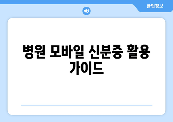 병원 모바일 신분증 활용 가이드