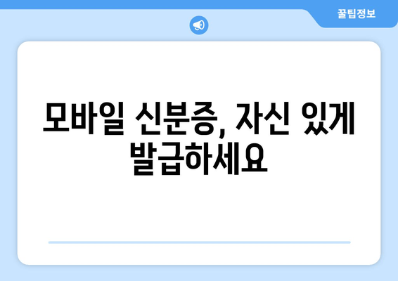 모바일 신분증, 자신 있게 발급하세요