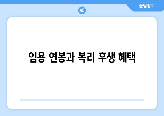 임용 연봉과 복리 후생 혜택