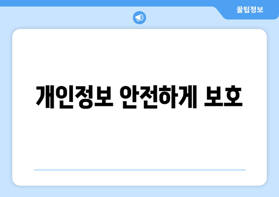 개인정보 안전하게 보호