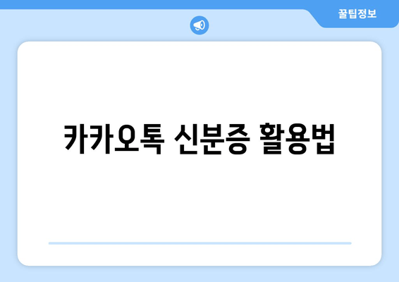 카카오톡 신분증 활용법