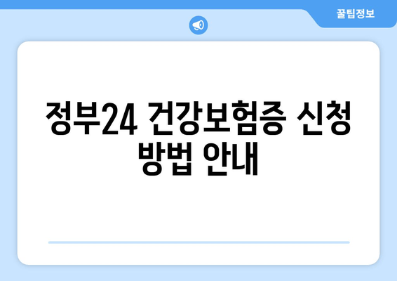 정부24 건강보험증 신청 방법 안내