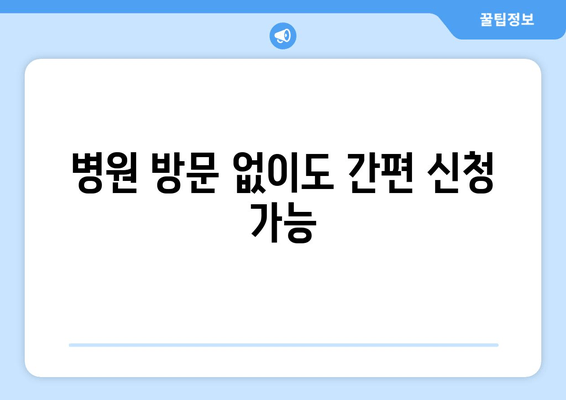 병원 방문 없이도 간편 신청 가능