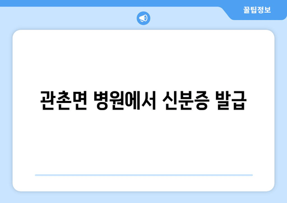 관촌면 병원에서 신분증 발급