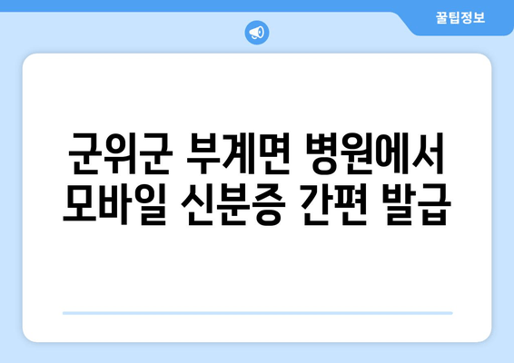 군위군 부계면 병원에서 모바일 신분증 간편 발급