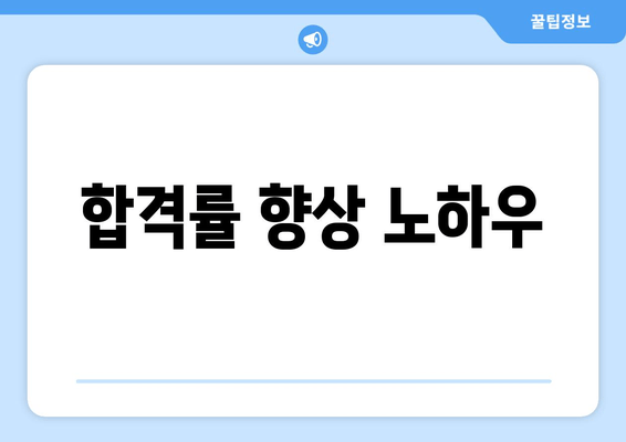 합격률 향상 노하우