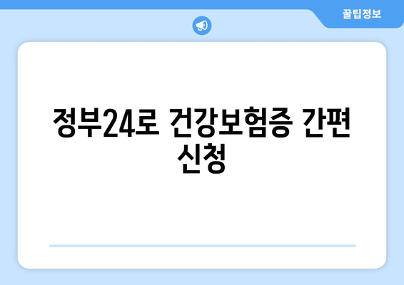 정부24로 건강보험증 간편 신청