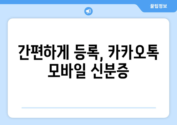 간편하게 등록, 카카오톡 모바일 신분증