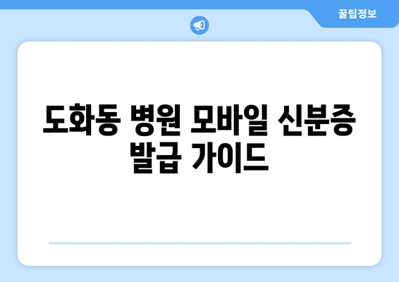 도화동 병원 모바일 신분증 발급 가이드