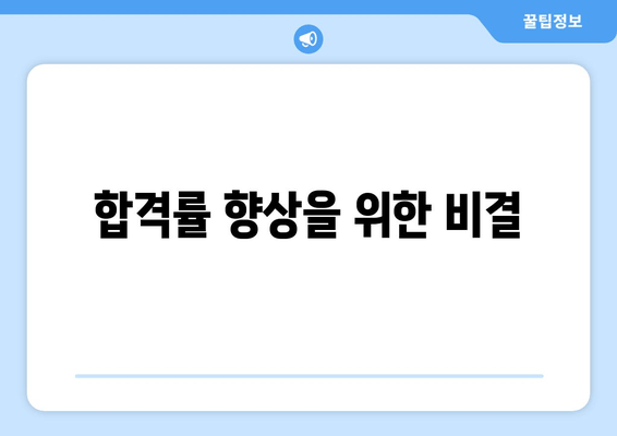 합격률 향상을 위한 비결