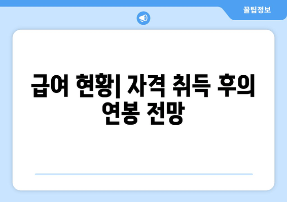 급여 현황| 자격 취득 후의 연봉 전망