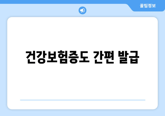 건강보험증도 간편 발급