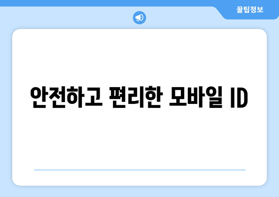 안전하고 편리한 모바일 ID