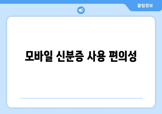 모바일 신분증 사용 편의성