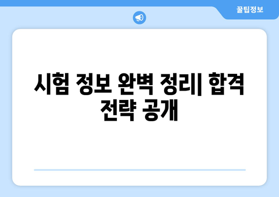 시험 정보 완벽 정리| 합격 전략 공개