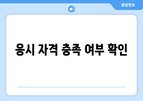 응시 자격 충족 여부 확인