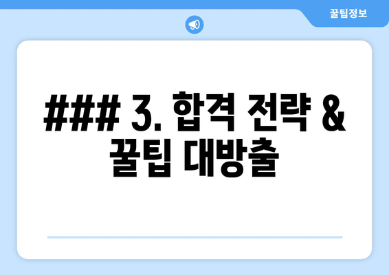 ### 3. 합격 전략 & 꿀팁 대방출