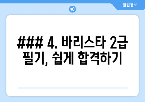 ### 4. 바리스타 2급 필기, 쉽게 합격하기