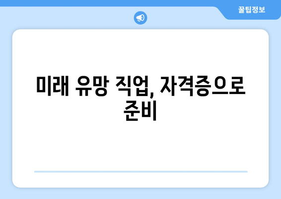 미래 유망 직업, 자격증으로 준비