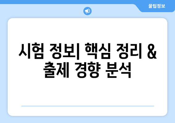 시험 정보| 핵심 정리 & 출제 경향 분석