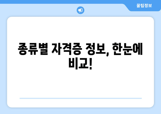 종류별 자격증 정보, 한눈에 비교!