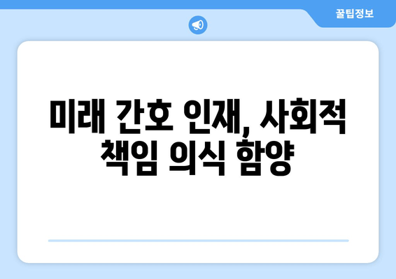 미래 간호 인재, 사회적 책임 의식 함양