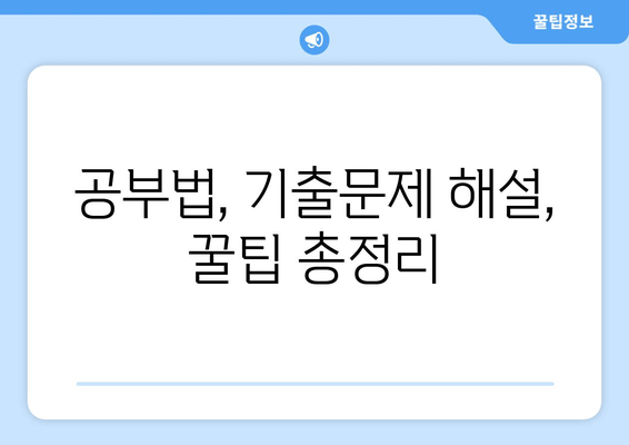 공부법, 기출문제 해설, 꿀팁 총정리