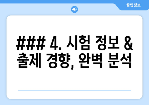 ### 4. 시험 정보 & 출제 경향, 완벽 분석