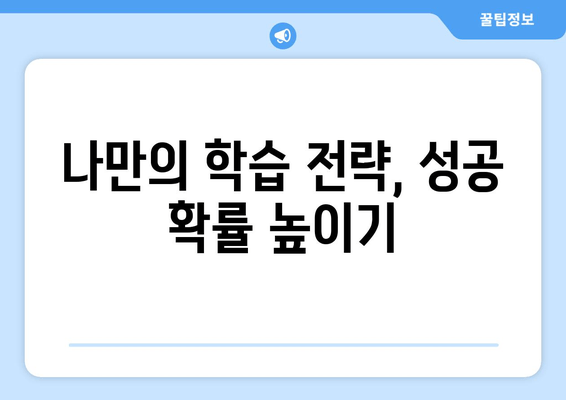 나만의 학습 전략, 성공 확률 높이기